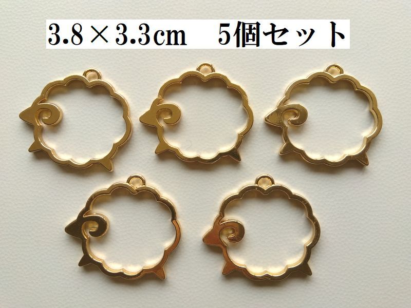  手芸用品う96■ピンクゴールド系レジン枠金属チャーム5個セット羊＊ひつじ大■ビーズ・アクセサリー等ハンドメイドパーツ
