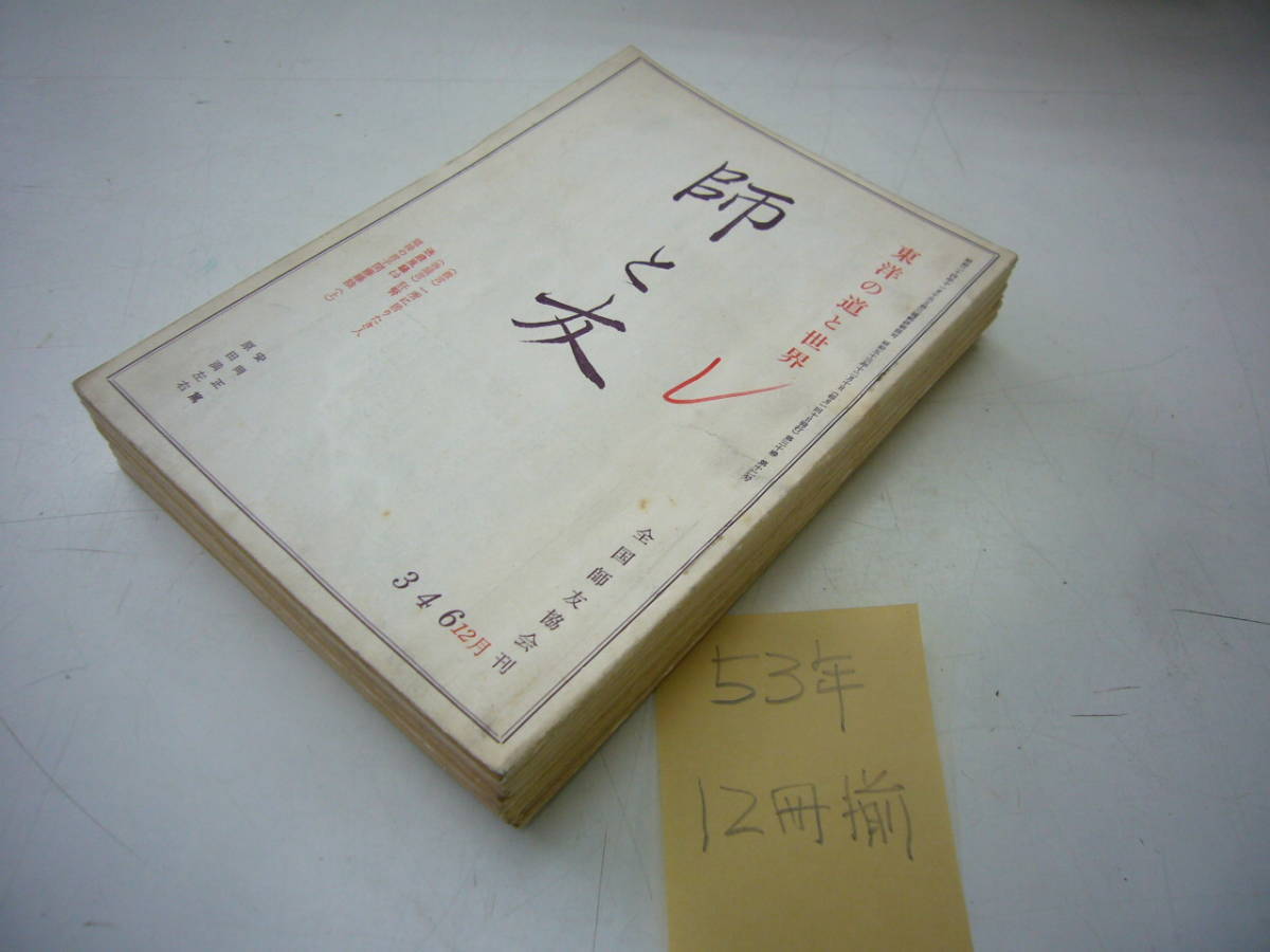 陽明学泰斗　安岡正篤主宰　「師と友」　７２冊　昭和５３年１月号～５８年１１月号まで約６年分　連番で抜け無し　　送料無料