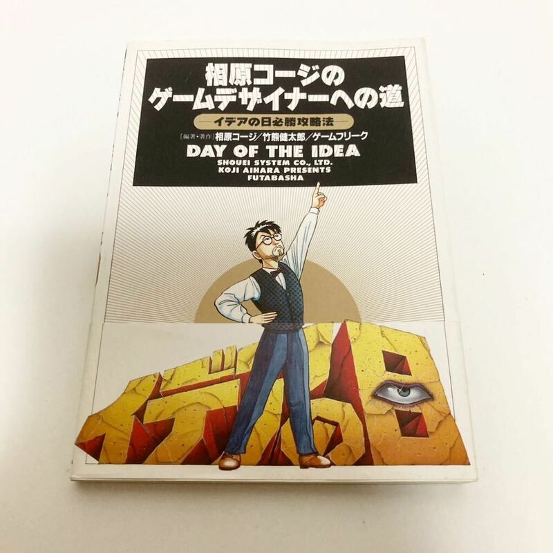 【レア】相原コージのゲームデザイナーへの道 : イデアの日必勝攻略法