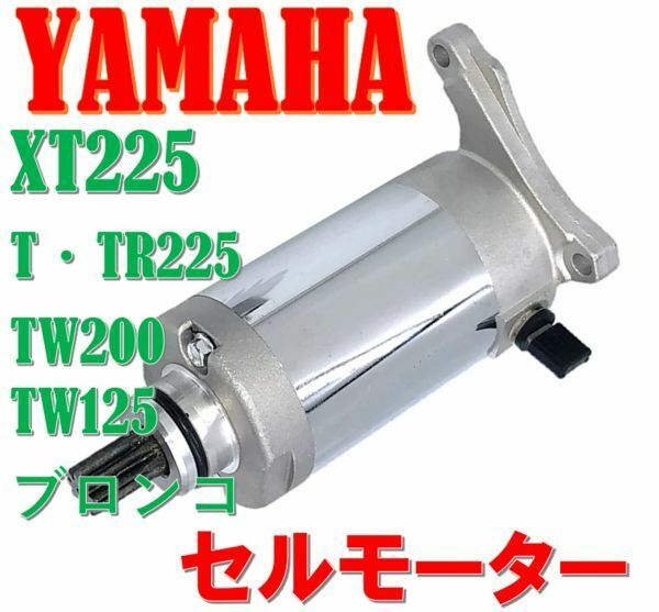 ヤマハ YAMAHA セルモーター スターターモーター XT225 Serow TTR225 TW200 TW125 等