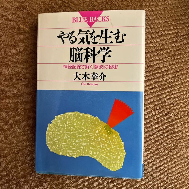 やる気を生む脳科学　神経配線で解く「意欲」の秘密 （ブルーバックス　Ｂ－９５５） 大木幸介／著