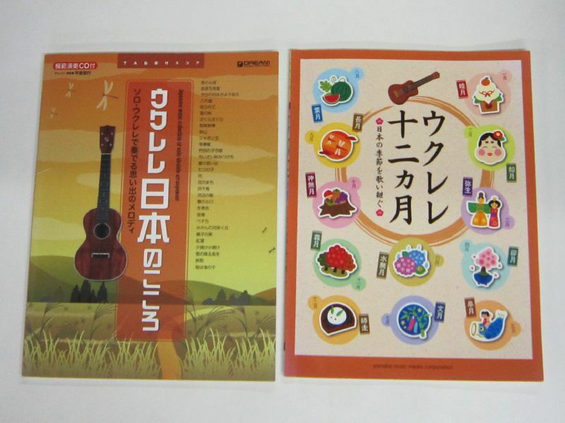 楽譜 ウクレレ 2冊セット ウクレレ日本のこころ 十二ヵ月 日本の季節を歌い継ぐ 童謡 唱歌 歌謡曲 演歌 ポップス