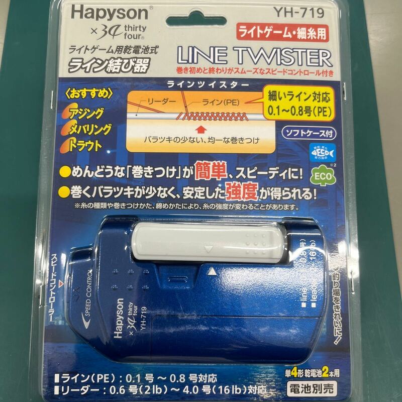 ハピソン (Hapyson) ライトゲーム用ラインツイスター YH-719 ライン結び器 YH-716P 乾電池式 釣り ライトゲーム 細糸用