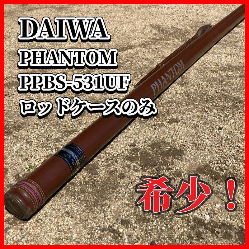 DAIWA PHANTOM PPBS-531UF ロッドケースのみ　希少