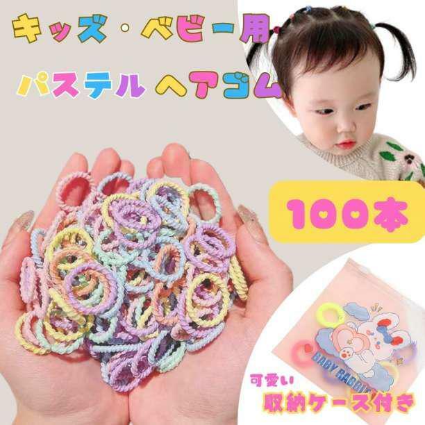 ☆ 100本セット ☆ キッズ 子供 ヘアゴム リングゴム パステル 2cｍ ※匿名