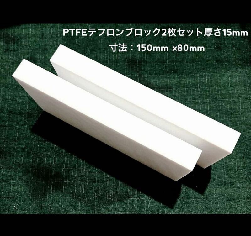 PTFEテフロンブロック 厚さ15mm 2枚セット 寸法：150mm × 80mm