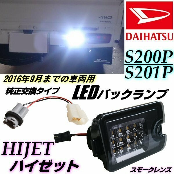 ハイゼット S200P S210P LED バックランプ スモーク 純正交換 200系 インナーメッキ リバース リフレクター 軽トラ ピクシス トラック A