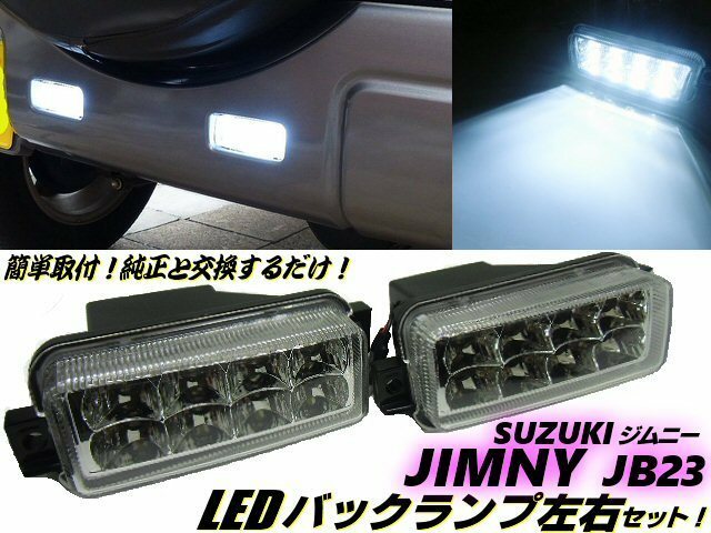 車検対応 簡単取付 純正交換用 スズキ ジムニー JB23W LED バックランプ/テールランプ 左右セット 白/ホワイト インナーメッキ クリア E