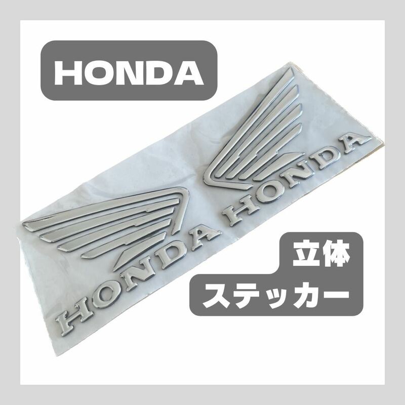 ホンダ HONDA エンブレム ステッカー バイク パーツ アクセサリー 立体 BIKE タンク 塗装 カスタム 外装 シルバー