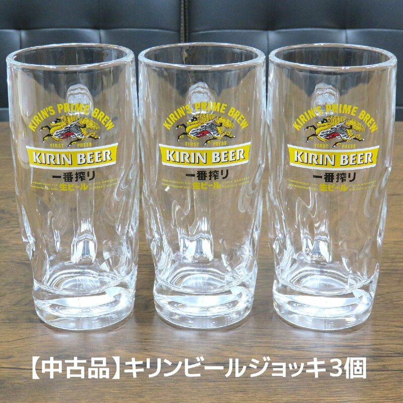 【USED品】キリンビールのビールジョッキ 3個セット