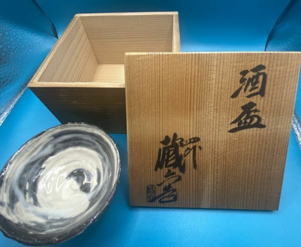 【若福】四代 眞清水蔵六『三島写茶碗』三島茶碗 三嶋写茶碗 四代 真清水蔵六 共箱 共布 茶道具MM