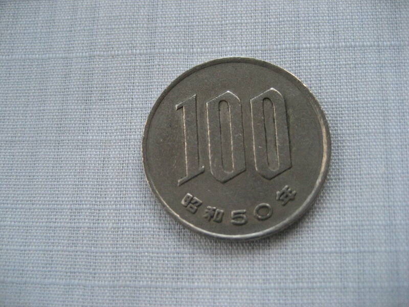 昭和50年　100円硬貨
