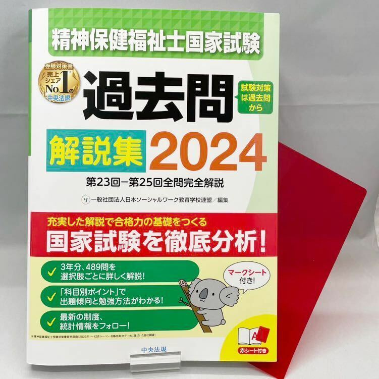 【美品】精神保健福祉士国家試験 過去問 解説集 ２０２４　第２３回ー第２５回