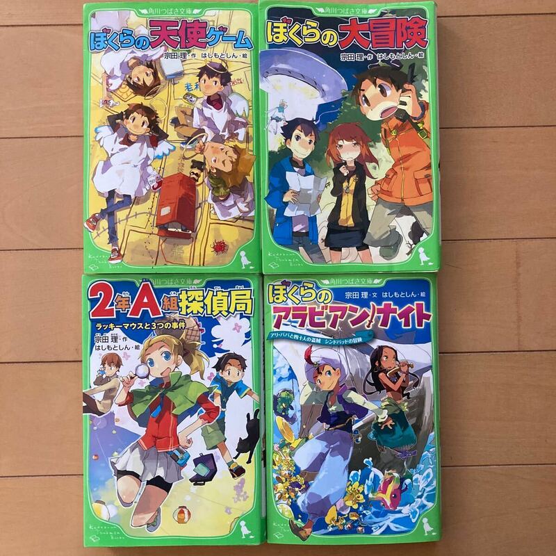 角川つばさ文庫 ぼくらのシリーズ　4冊セット　宗田理・作　はしもとしん・絵　文庫本