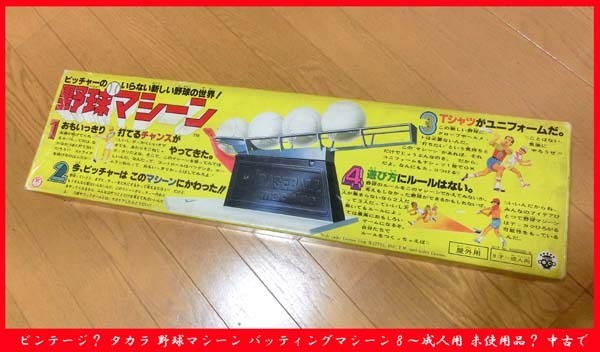 ■レア！ビンテージ？ タカラ 野球マシーン バッティングマシーン 8歳～成人用 未使用品？ 中古で 送料無料！