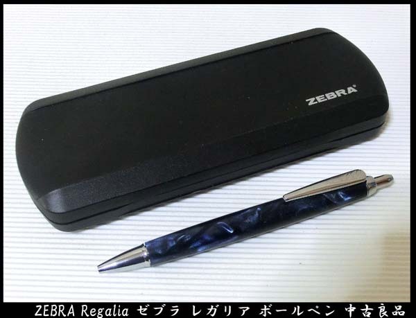 ■ZEBRA Regalia ゼブラ レガリア ノック式 ボールペン 0.7㎜ 中古良品