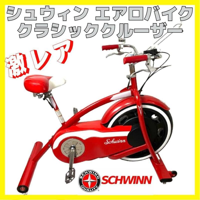 貴重 Schwinn シュウイン クラシック クルーザー エアロ フィットネスバイク レア