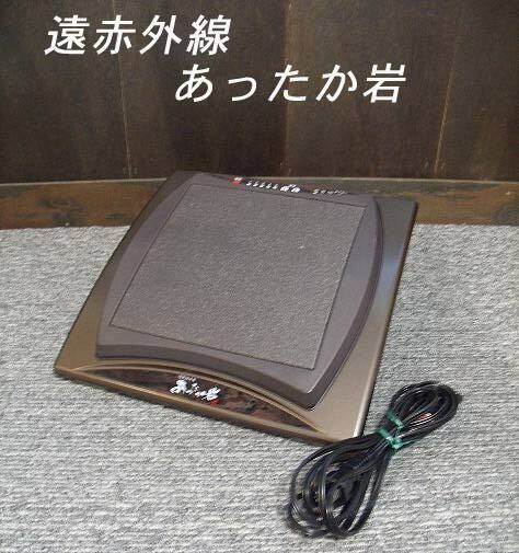 =USED/同梱不可=遠赤外線 温熱治療器 「あったか岩」 岩盤足浴/O960944