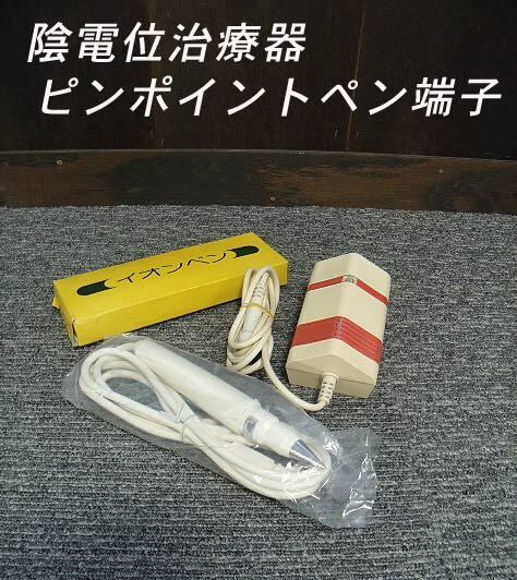 =USED/同梱不可=陰電位治療器 ピンポイントペン端子パナセリーナll型/O902721