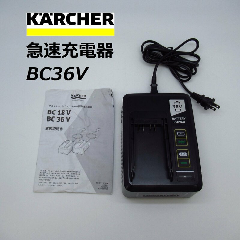ケルヒャー　BC 36V 急速充電器　KARCHER　model : 6.445-047.0 【展示未使用品】　