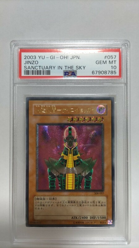 PSA10 人造人間サイコショッカー アルティメットレア レリーフ ジェムミント GEM MT 極美品 遊戯王 yugioh Jinzo 2003