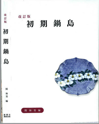  改訂版　初期鍋島　関 和男　著　創樹社美術出版　