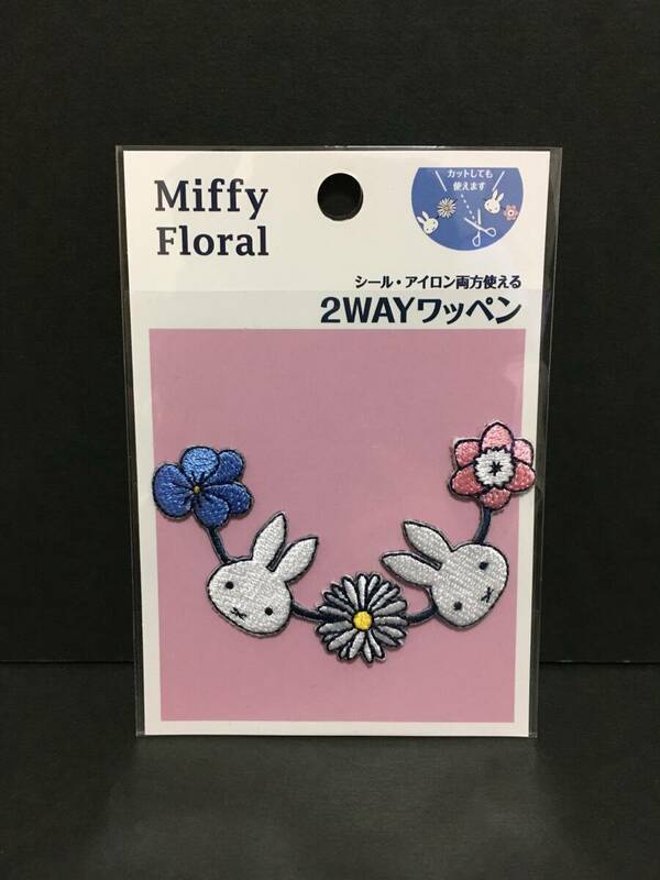 miffy/ミッフィー　２WAYワッペン☆彡　Miffy Floral　ライン☆　刺繍　シール　アップリケ　新品未開封品