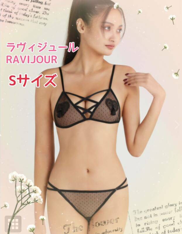 ラヴィジュール　RAVIJOUR ブラジャー　ショーツ　セット　Sサイズ　下着