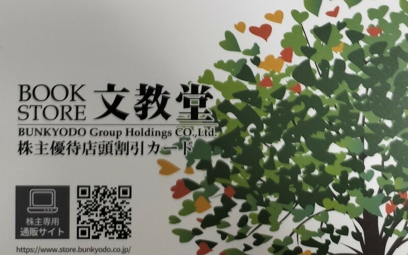 即決！文教堂　株主優待店頭割引カード　5％割引　2024年10月31日期限