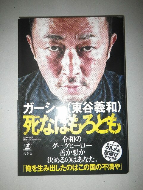 ●ガーシー　(東谷義和) 　死なばもろとも