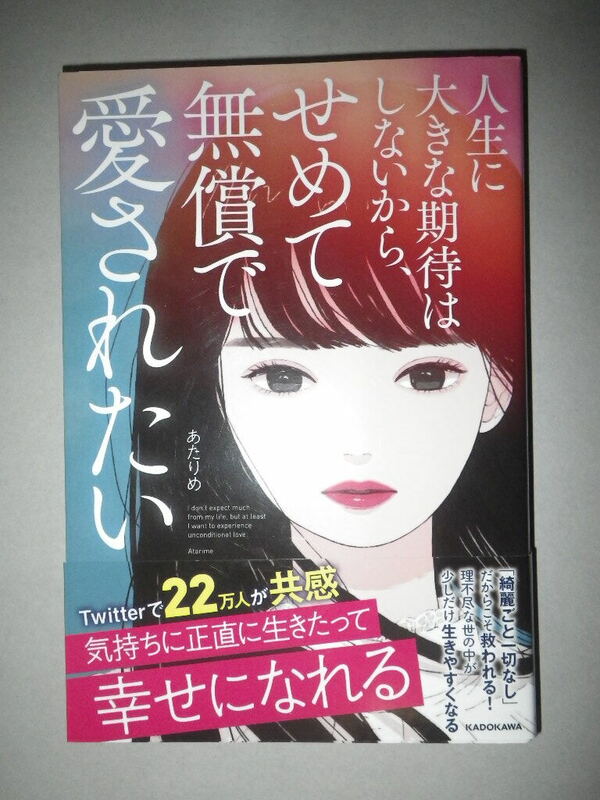 ●人生に大きな期待はしないから、せめて無償で愛されたい 