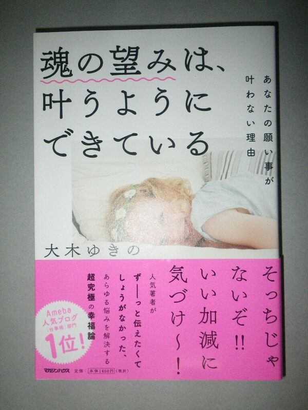 ●魂の望みは、叶うようにできている　あなたの願い事が叶わない理由