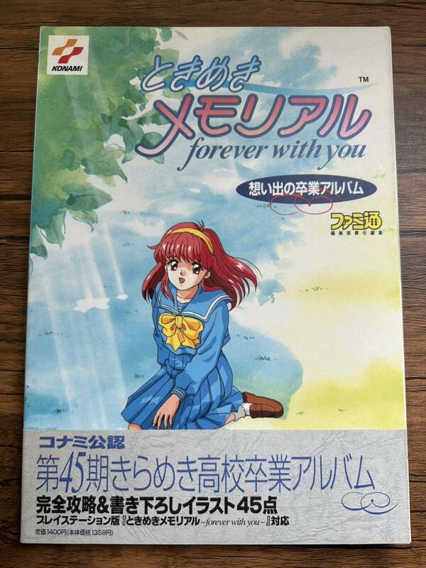 ◆ ときめきメモリアル―forever with you 想い出の卒業アルバム (ファミ通) 初版　帯付