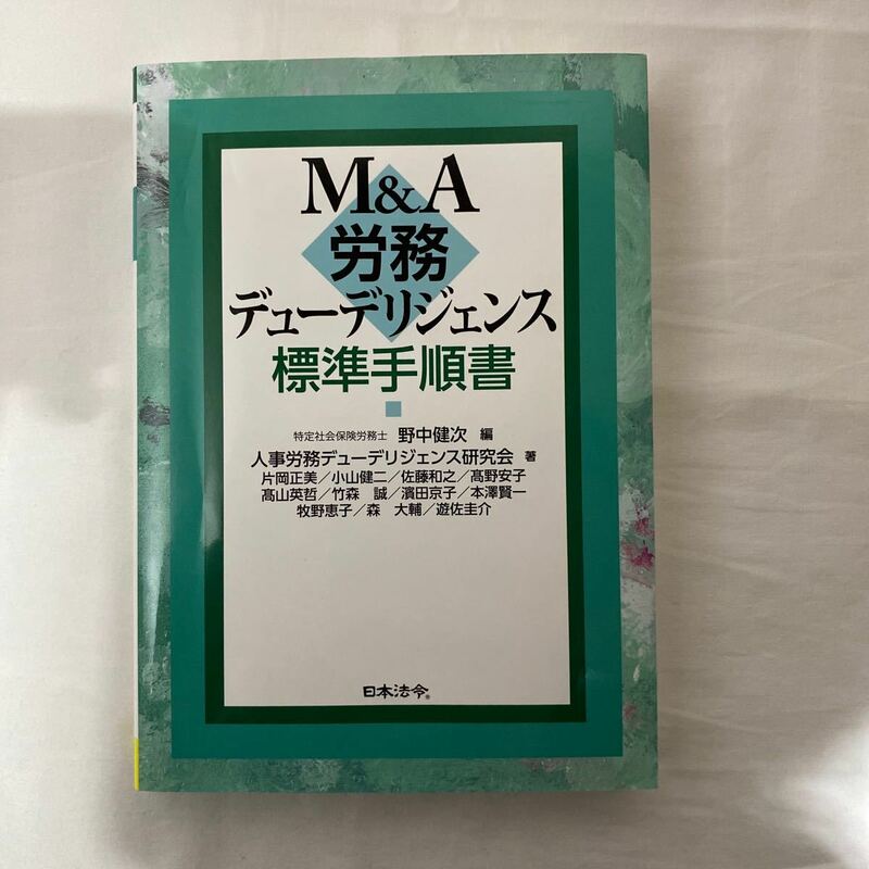 M&A労務デューデリジェンス 標準手順書　古本　野中健次　日本法令