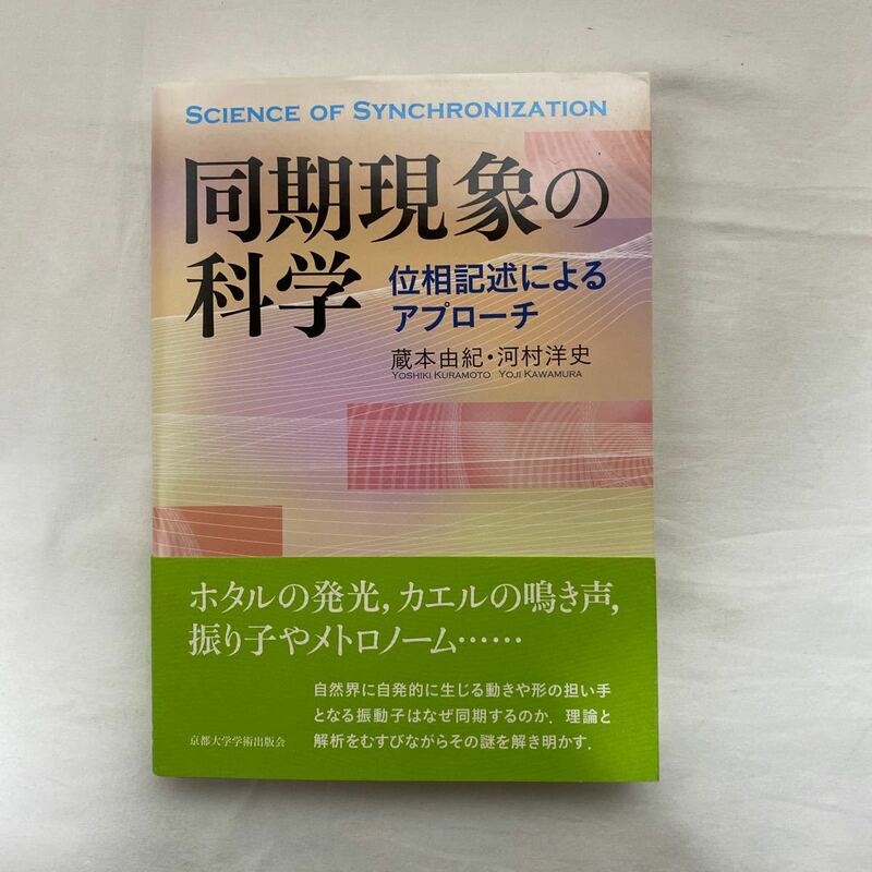 同期現象の科学 位相記述によるアプローチ　古本　京都大学学術出版会
