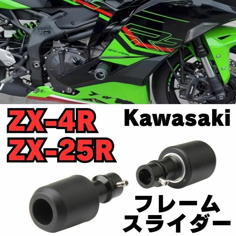 【ZX-25R】【ZX-4R】フレームスライダー エンジンガード カウルスライダー ZX25R ZX4R カワサキ KAWASAKI
