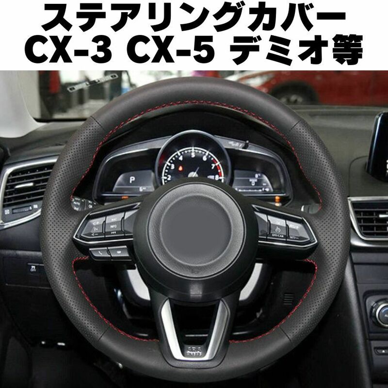 【ブラックスティッチ】マツダ　ステアリングカバー CX-3 CX-5 ハンドルカバー　合成皮革　MAZDA　デミオ CX3 CX5 ステアリングホイール