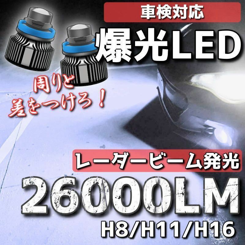 【爆光LED】レーザービーム発光 LED フォグランプ ホワイト H8/H11/H16 アルファード ヴェルファイア プリウス 26000lm