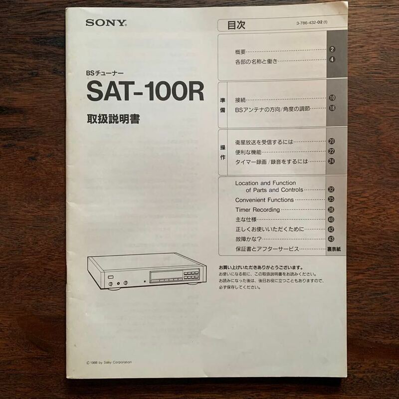 SONY BSチューナー SAT-100R 取扱説明書