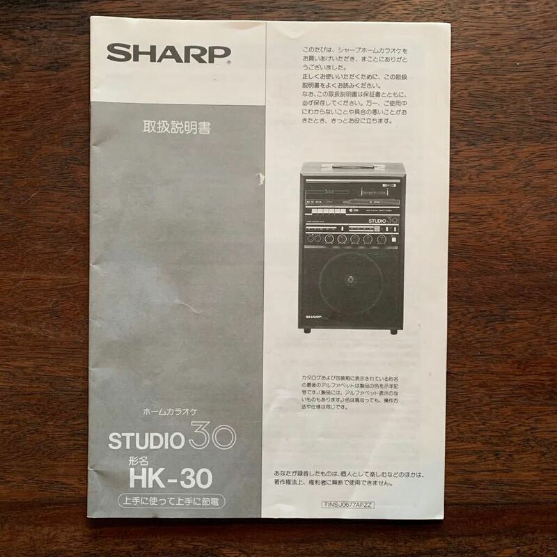 シャープ ホームカラオケ STUDIO30 SHARP HK-30 取扱説明書
