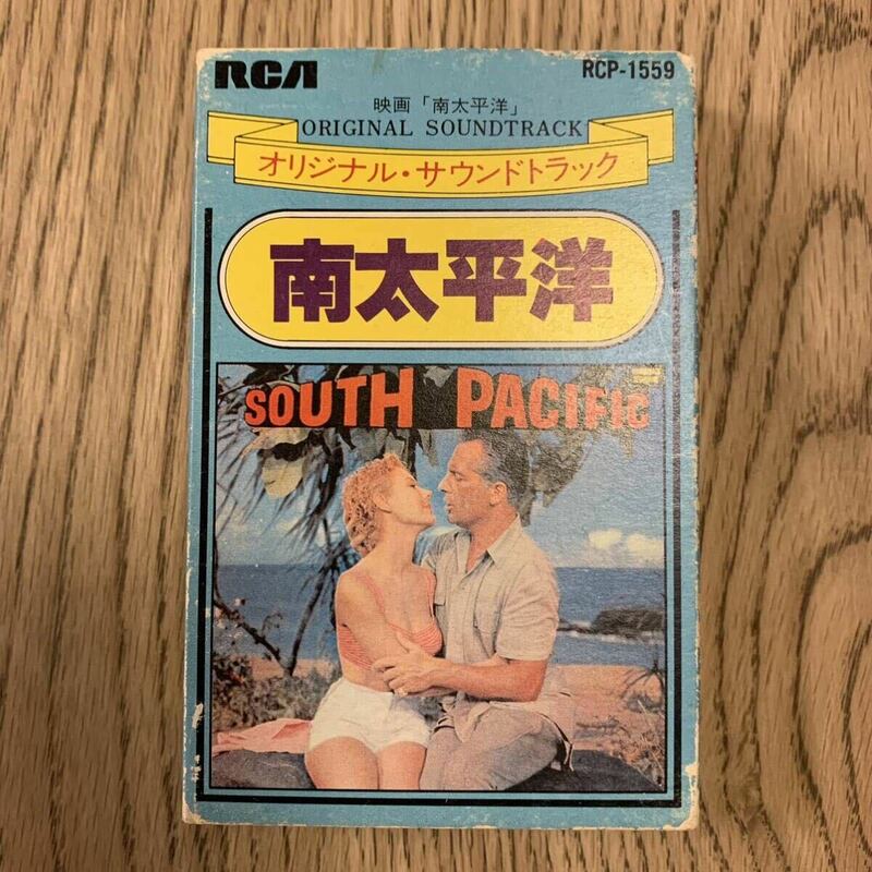 ◆【再生確認済】中古カセット 映画「南太平洋」オリジナル・サウンドトラック 歌詞カード付 RCA RECORDS RCP-1559