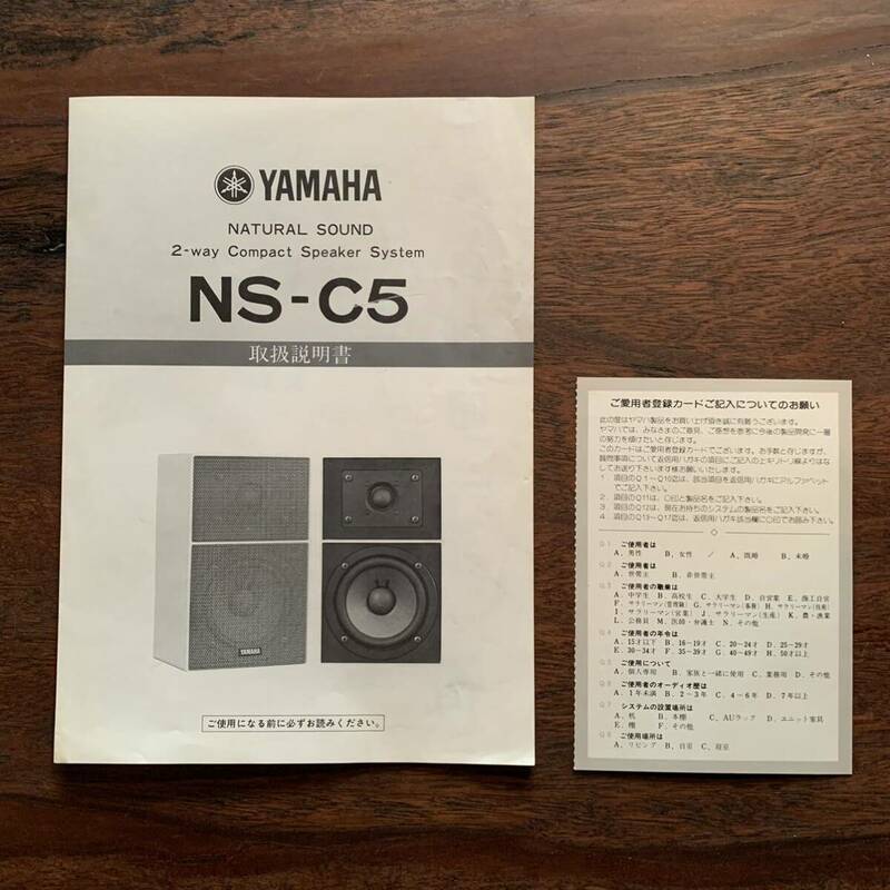 ヤマハ スピーカー YAMAHA NATURAL SOUND 2-way Compact Speaker System NS-C5 取扱明書