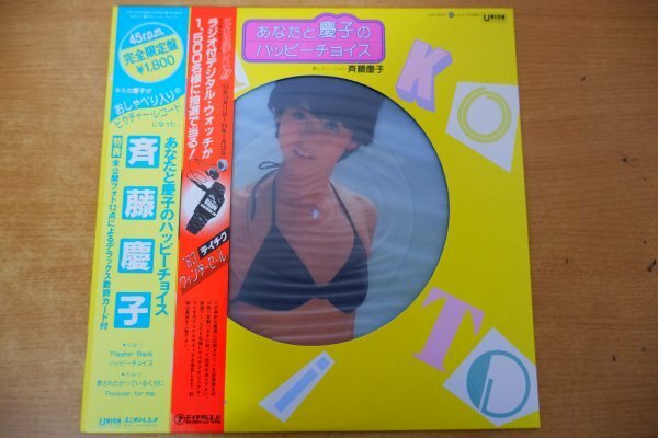 K3-073＜帯付12inch/ピクチャー盤/美品＞斉藤慶子 / あなたと慶子のハッピーチョイス