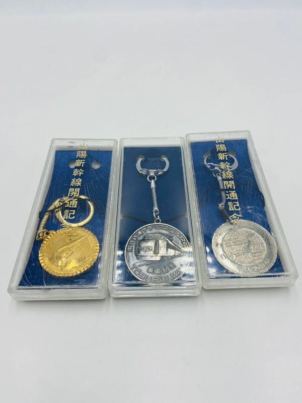 山陽新幹線開通記念　記念メダル 3個セット