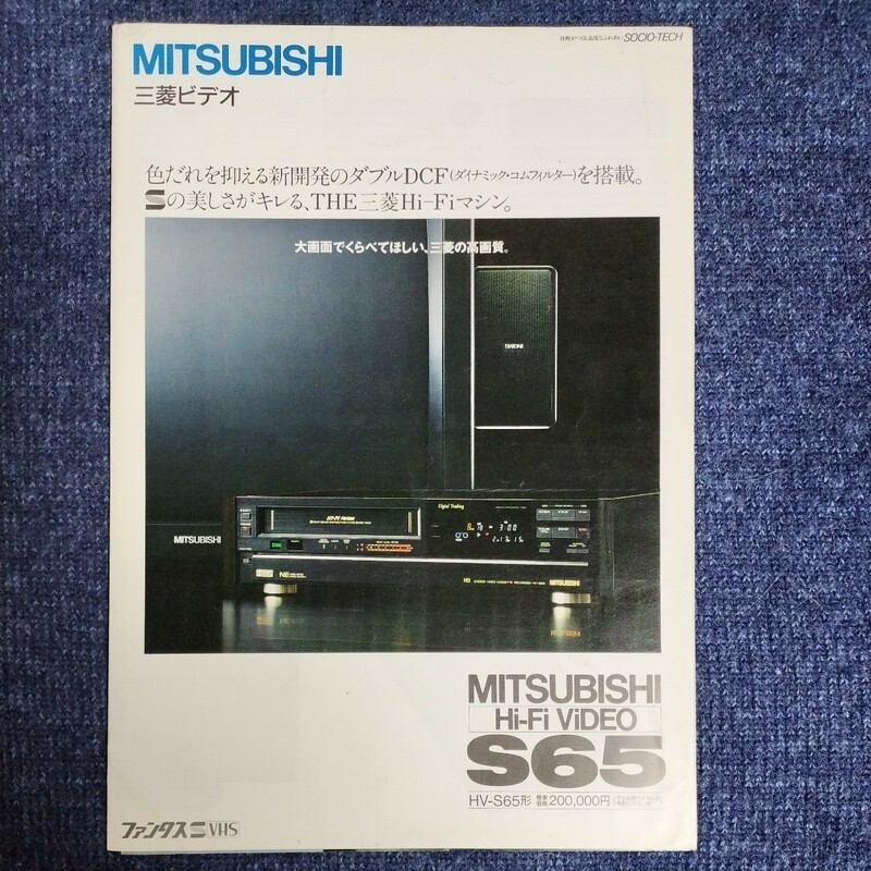 【カタログ】三菱ビデオ　HV-S65　ファンタス　昭和63年　MITSUBISHI