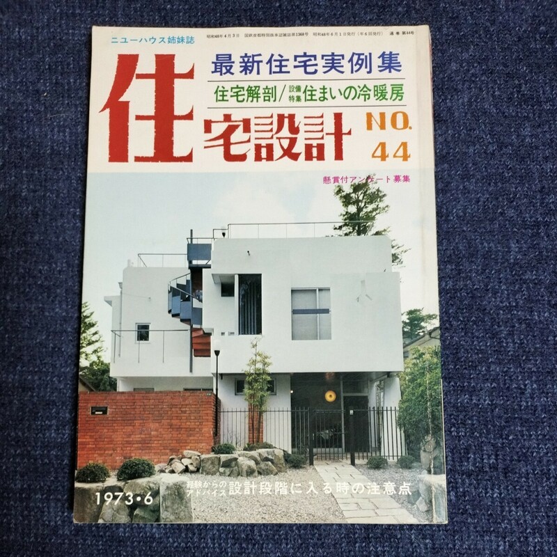 住宅設計　ニューハウス姉妹誌　No.44　最新住宅実例集/住宅解剖/住まいの冷暖房　1973年6月号