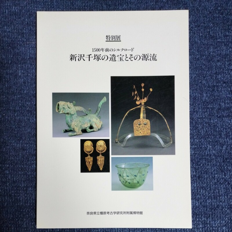 【図録】特別展 新沢千塚の遺宝とその源流　1500年前のシルクロード　1992年　奈良県立橿原考古学研究所附属博物館