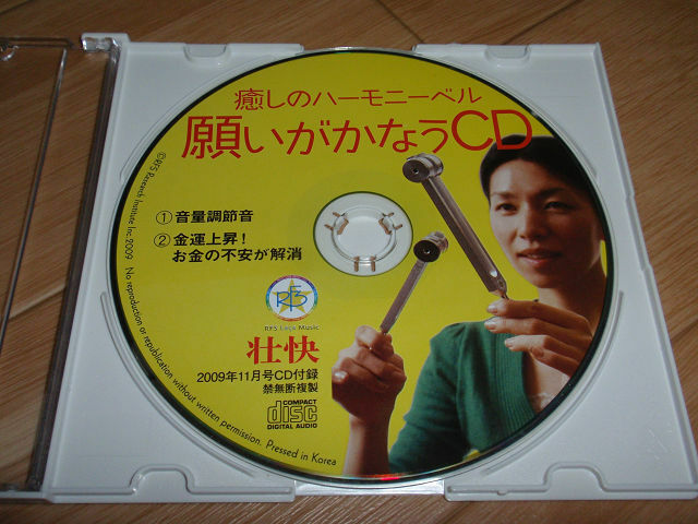 CD★願いがかなうCD★癒しのハーモニーベル★金運上昇★壮快2009年11月号付録★