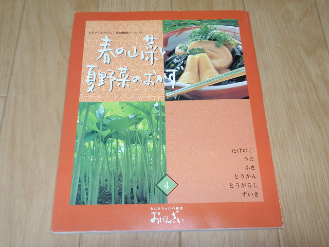 おばあちゃんの和食★おばんざい★4★春の山菜と夏野菜のおかず　千趣会　たけのこ　うど　ふき　とうがらし　ずいき★