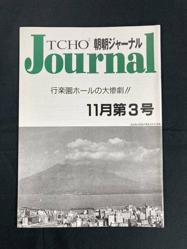 希少 遊演体 朝朝ジャーナル TCHO2 Journal １１月第３号 冊子